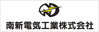 南信電気工業株式会社