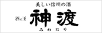 “美しい信州の酒