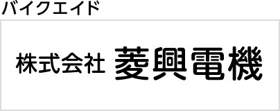 株式会社菱光電機
