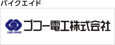 ゴコー電工株式会社