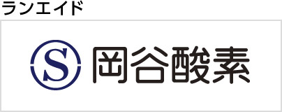 岡谷酸素株式会社