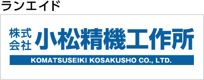 小松精機工作所