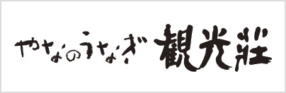 “やなのうなぎ観光荘