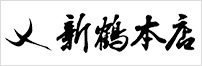 “新鶴本店