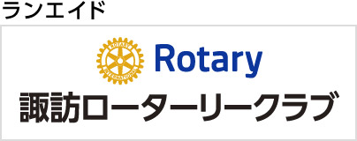 諏訪ロータリークラブ
