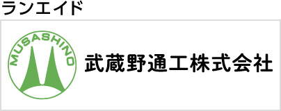 武蔵野通工株式会社