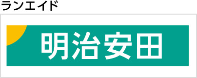 明治安田