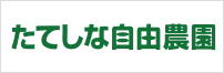 たてしな自由農園