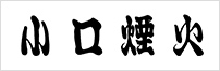 小口煙火