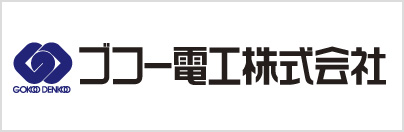 ゴコー電工株式会社