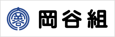 株式会社岡谷組