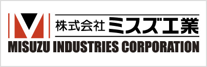 株式会社ミスズ工業