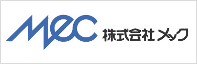 株式会社メック