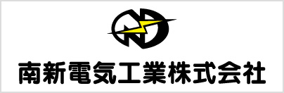 南新電気工業株式会社