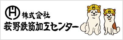 萩野鉄筋加工センター
