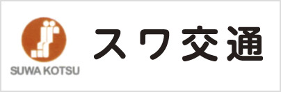 諏訪交通株式会社