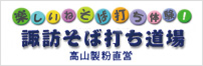信州そば打ち道場株式会社高山製粉