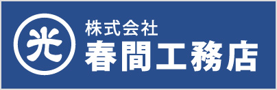 株式会社春間工務店