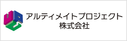 アルティメイトプロジェクト株式会社