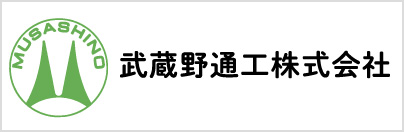 武蔵野通工株式会社