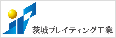 茨城プレイティング工業株式会社