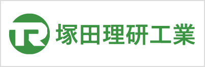 塚田理研工業株式会社