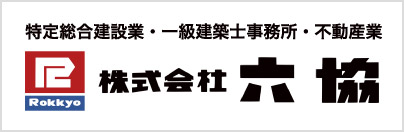 株式会社六協