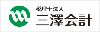三澤会計グループ"