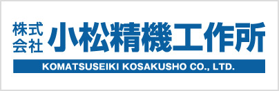 株式会社小松精機工作所