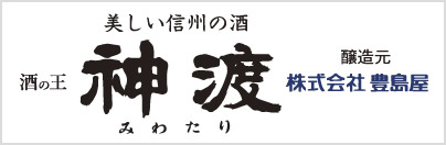 “酒の王神渡