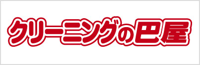 “クリーニングの巴家"
