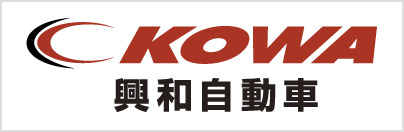 “興和自動車グループ"