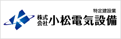 “株式会社小松電気設備"