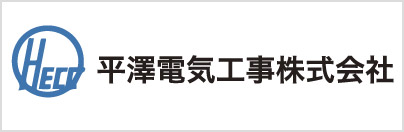 “平澤電気工事株式会社