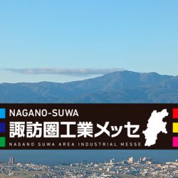 諏訪圏工業メッセ2025のご案内 - スワコエイトピークスミドル