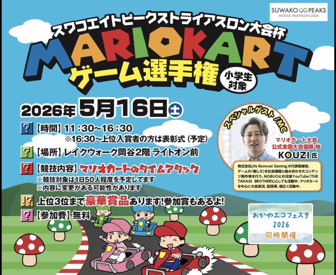 開催レポート】マリオカートゲーム選手権を開催いたしました - スワコ